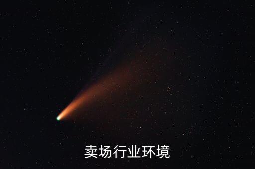 卖场行业环境