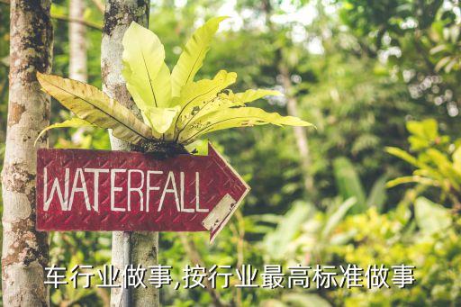 车行业做事,按行业最高标准做事