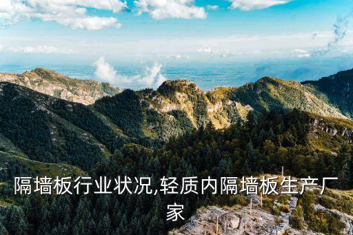 轻质隔墙板行业状况,轻质内隔墙板生产厂家