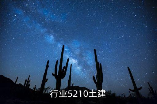 电力行业5210土建