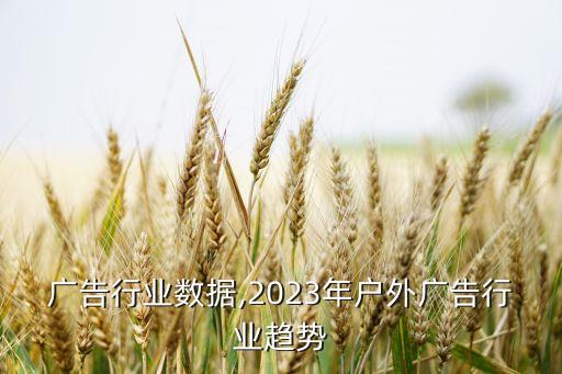 广告行业数据,2023年户外广告行业趋势