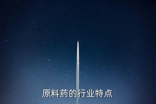 原料药的行业特点