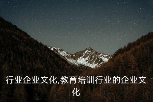 健康行业企业文化,教育培训行业的企业文化