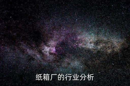 纸箱厂的行业分析