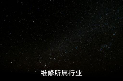 维修所属行业