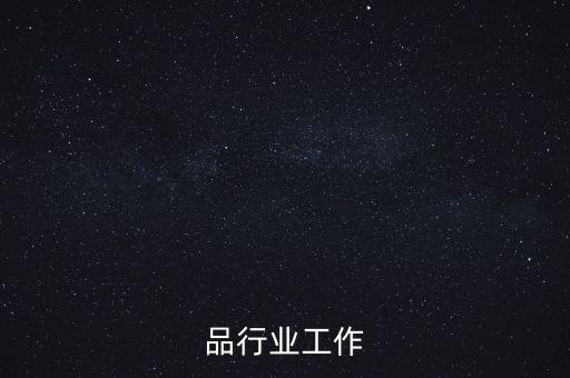 奢侈品行业工作