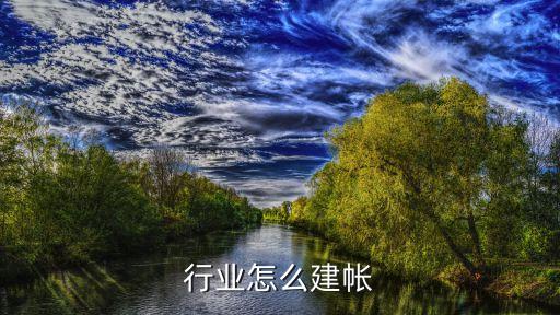 行业怎么建帐