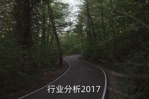 电气行业分析2017