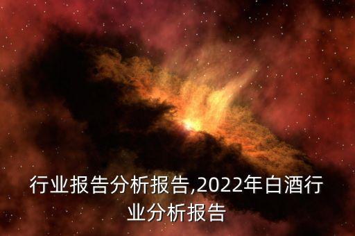 行业报告分析报告,2022年白酒行业分析报告