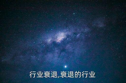 汽车行业衰退,衰退的行业