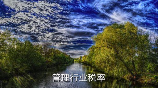 物业管理行业税率