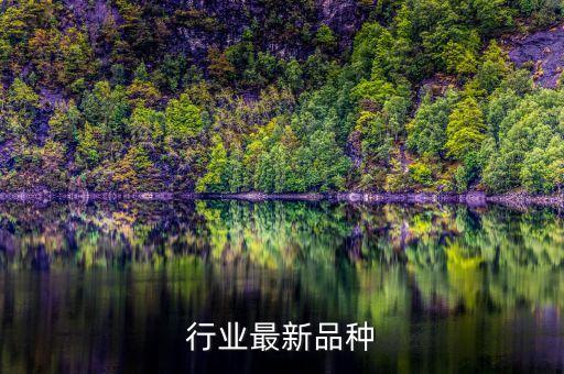 行业最新品种