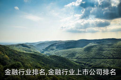 金融行业排名,金融行业上市公司排名
