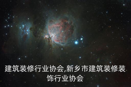 建筑装修行业协会,新乡市建筑装修装饰行业协会