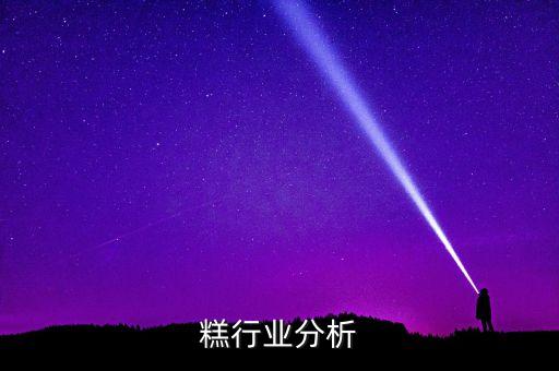糕行业分析