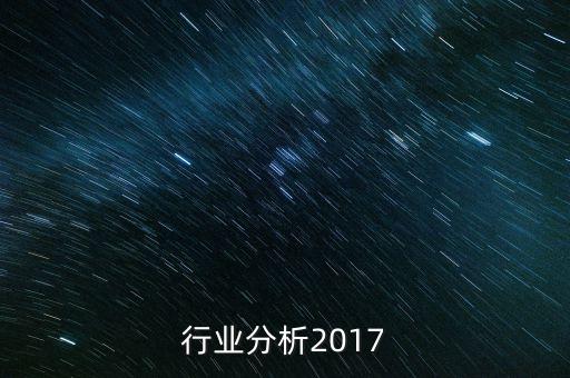 行业分析2017