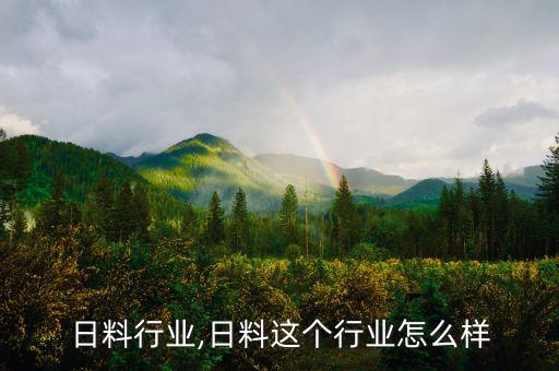 中国日料行业,日料这个行业怎么样