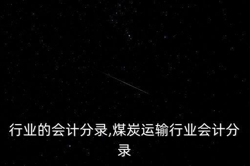 行业的会计分录,煤炭运输行业会计分录