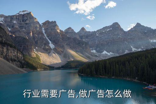 行业需要广告,做广告怎么做