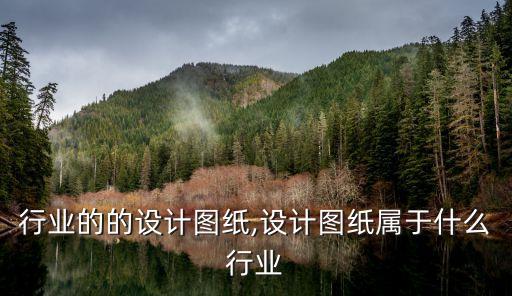 灌溉行业的的设计图纸,设计图纸属于什么行业