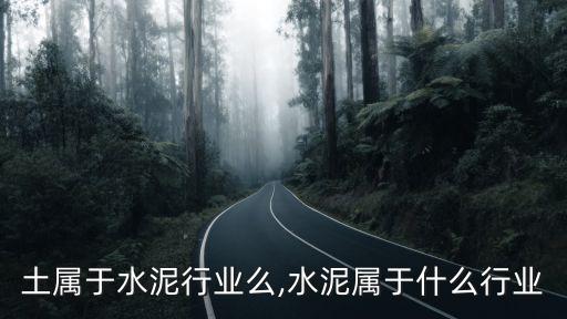 混凝土属于水泥行业么,水泥属于什么行业