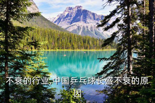 长盛不衰的行业,中国乒乓球长盛不衰的原因