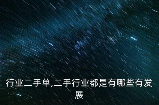 广告行业二手单,二手行业都是有哪些有发展