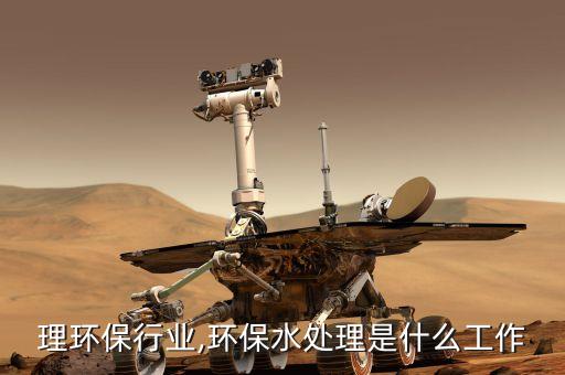 理环保行业,环保水处理是什么工作