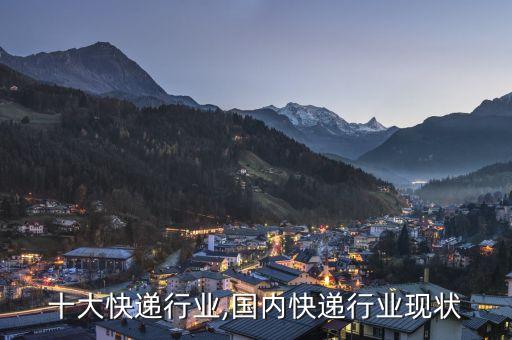 国内十大快递行业,国内快递行业现状