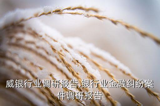 毕马威银行业调研报告,银行业金融纠纷案件调研报告