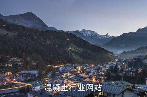 混凝土行业网站