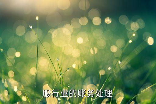 旧衣服行业的账务处理