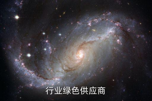 家电行业绿色供应商