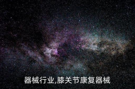 器械行业,膝关节康复器械