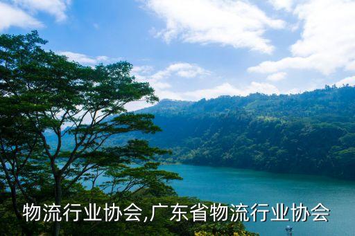 无锡物流行业协会,广东省物流行业协会