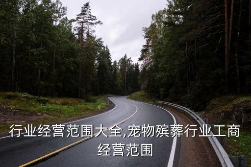 宠物行业经营范围大全,宠物殡葬行业工商经营范围