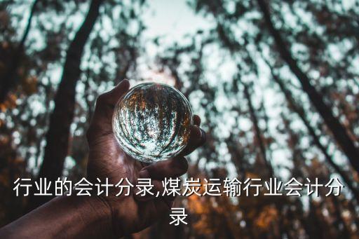 运输行业的会计分录,煤炭运输行业会计分录