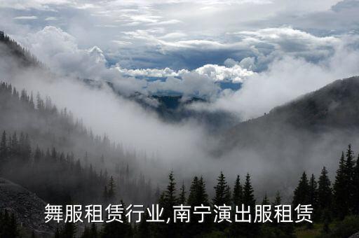 南宁舞服租赁行业,南宁演出服租赁