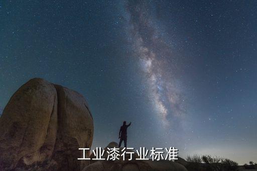 工业漆行业标准