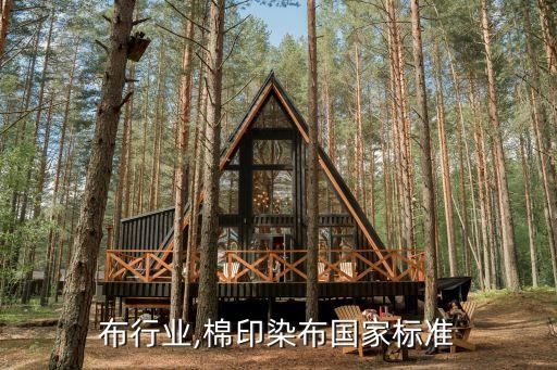 布行业,棉印染布国家标准