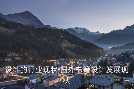 设计的行业现状,国外书籍设计发展现状