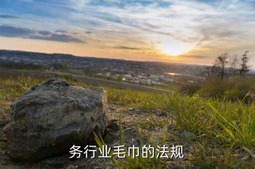 关于务行业毛巾的法规