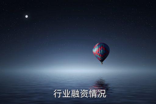   行业融资情况