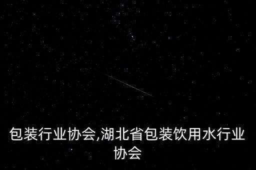 香港包装行业协会,湖北省包装饮用水行业协会