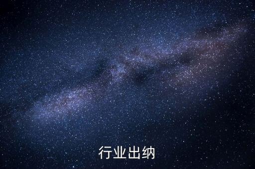 行业出纳