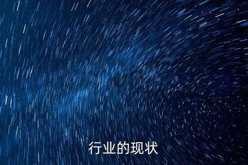 行业的现状