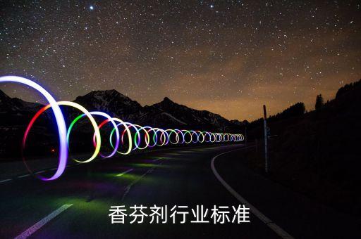 空气香芬剂行业标准