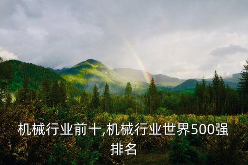 机械行业前十,机械行业世界500强排名