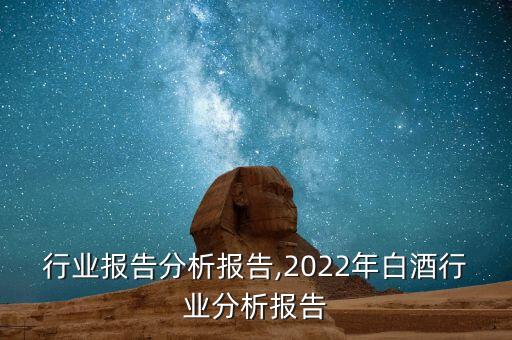 行业报告分析报告,2022年白酒行业分析报告