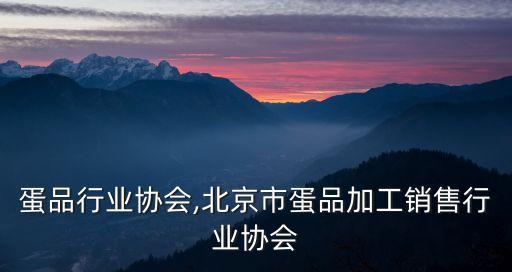 蛋品行业协会,北京市蛋品加工销售行业协会
